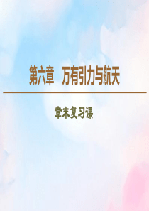 2019-2020学年高中物理 第6章 章末复习课课件 新人教版必修2