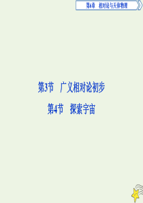 2019-2020学年高中物理 第6章 相对论与天体物理 第3节 广义相对论初步 第4节 探索宇宙课