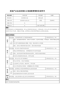 某地产企业总经理办公室战略管理职务说明书