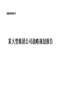 某大型集团公司战略规划报告