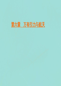 2019-2020学年高中物理 第6章 万有引力与航天 第4节 万有引力理论的成就课件 新人教版必修