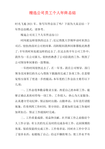 精选公司员工个人年终总结