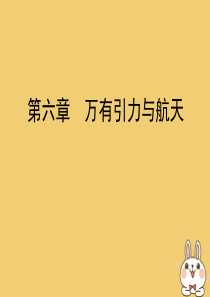 2019-2020学年高中物理 第6章 万有引力与航天 第1节 行星的运动课件 新人教版必修2