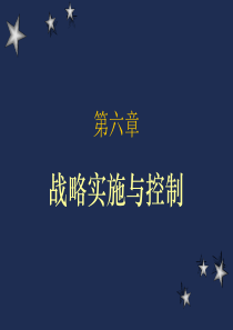 某大学MBA《战略管理》全套课件之战略实施与控制课程