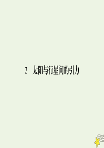 2019-2020学年高中物理 第6章 万有引力与航天 2 太阳与行星间的引力课件 新人教版必修2