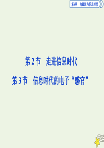 2019-2020学年高中物理 第6章 电磁波与信息时代 第2节 走进信息时代 第3节 信息时代的电