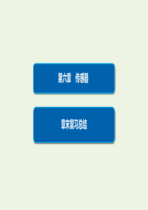 2019-2020学年高中物理 第6章 传感器章末复习总结6课件 新人教版选修3-2