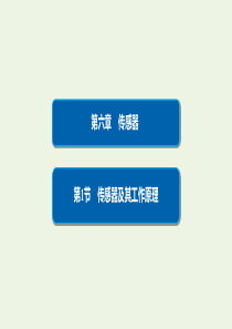 2019-2020学年高中物理 第6章 传感器 1 传感器及其工作原理课件 新人教版选修3-2