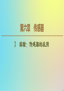 2019-2020学年高中物理 第6章 3 实验：传感器的应用课件 新人教版选修3-2