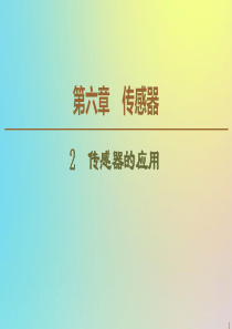 2019-2020学年高中物理 第6章 2 传感器的应用课件 新人教版选修3-2