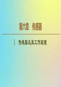 2019-2020学年高中物理 第6章 1 传感器及其工作原理课件 新人教版选修3-2