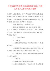 公司行政文员年终工作总结范文2021_行政文员个人工作总结范文范例