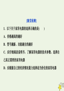 2019-2020学年高中物理 第5章 走进现代化家庭 3 现代化家庭随堂演练课件 沪科版选修1-1