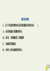 2019-2020学年高中物理 第5章 走进现代化家庭 1 客厅里的精彩 2 厨房里的革命随堂演练课