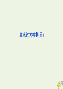 2019-2020学年高中物理 第5章 研究力和运动的关系 章末过关检测课件 沪科版必修1