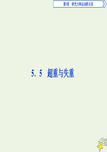 2019-2020学年高中物理 第5章 研究力和运动的关系 5 超重与失重课件 沪科版必修1