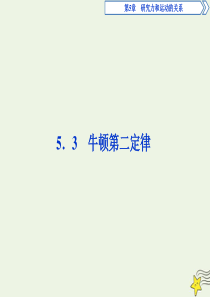 2019-2020学年高中物理 第5章 研究力和运动的关系 3 牛顿第二定律课件 沪科版必修1