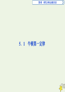 2019-2020学年高中物理 第5章 研究力和运动的关系 1 牛顿第一定律课件 沪科版必修1