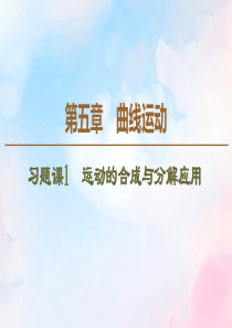 2019-2020学年高中物理 第5章 习题课1 运动的合成与分解应用课件 新人教版必修2