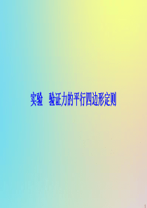 2019-2020学年高中物理 第5章 力与平衡 实验 验证力的平行四边形定则课件 鲁科版必修1