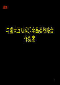 某电器连锁与盛大互动娱乐全品类战略合作提案（PDF 82页）