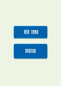 2019-2020学年高中物理 第5章 交变电流章末复习总结5课件 新人教版选修3-2