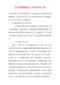 公司普通称职员工年终总结5篇