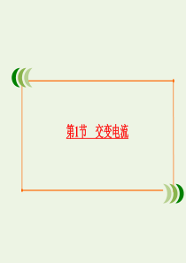 2019-2020学年高中物理 第5章 交变电流 第1节 交变电流课件 新人教版选修3-2