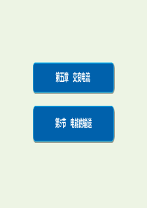 2019-2020学年高中物理 第5章 交变电流 5 电能的输送课件 新人教版选修3-2