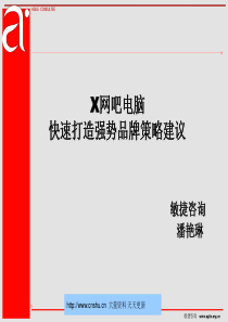 某网吧电脑快速打造强势品牌策略建议--anqi12355