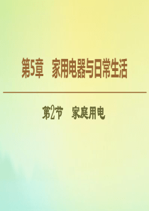 2019-2020学年高中物理 第5章 第2节 家庭用电课件 鲁科版选修1-1