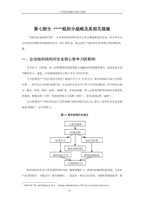 某著名储运公司战略规划报告组织分战略及其相关措施1