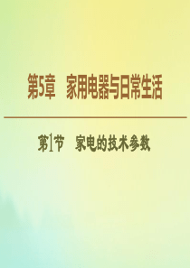 2019-2020学年高中物理 第5章 第1节 家电的技术参数课件 鲁科版选修1-1