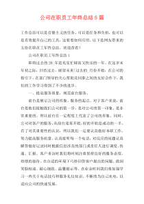 公司在职员工年终总结5篇