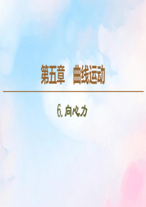 2019-2020学年高中物理 第5章 6 向心力课件 新人教版必修2