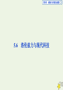 2019-2020学年高中物理 第5章 磁场与回旋加速器 6 洛伦兹力与现代科技课件 沪科版选修3-