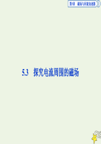 2019-2020学年高中物理 第5章 磁场与回旋加速器 3 探究电流周围的磁场课件 沪科版选修3-