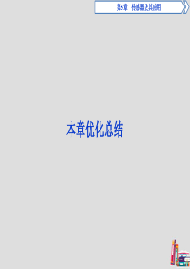 2019-2020学年高中物理 第5章 传感器及其应用本章优化总结课件 鲁科版选修3-2