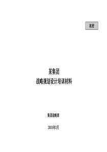 某集团公司内部战略规划设计培训材料