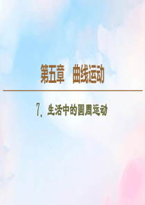 2019-2020学年高中物理 第5章 7 生活中的圆周运动课件 新人教版必修2