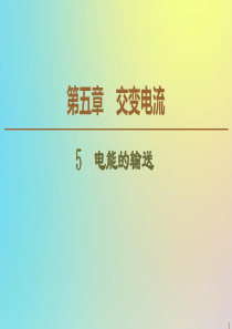 2019-2020学年高中物理 第5章 5 电能的输送课件 新人教版选修3-2