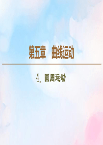 2019-2020学年高中物理 第5章 4 圆周运动课件 新人教版必修2