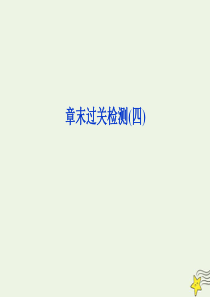 2019-2020学年高中物理 第4章 怎样求合力与分力 章末过关检测课件 沪科版必修1