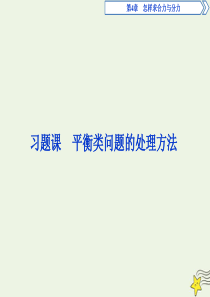 2019-2020学年高中物理 第4章 怎样求合力与分力 习题课平衡类问题的处理方法课件 沪科版必修