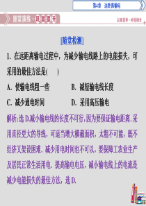 2019-2020学年高中物理 第4章 远距离输电 第3节 电能的远距离传输随堂演练巩固提升课件 鲁