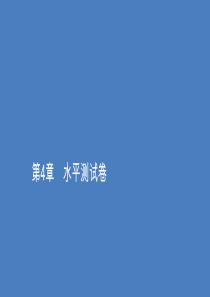 2019-2020学年高中物理 第4章 相互作用 水平测试卷课件 鲁科版必修1