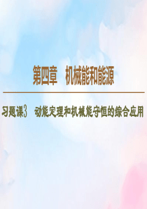 2019-2020学年高中物理 第4章 习题课3 动能定理和机械能守恒的综合应用课件 教科版必修2