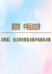 2019-2020学年高中物理 第4章 习题课3 动力学的图象问题和连接体问题课件 新人教版必修1