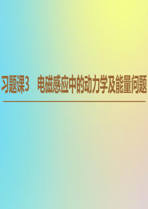 2019-2020学年高中物理 第4章 习题课 3 电磁感应中的动力学及能量问题课件 新人教版选修3