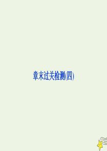 2019-2020学年高中物理 第4章 探究闭合电路欧姆定律 章末过关检测（四）课件 沪科版选修3-